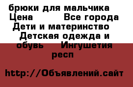 брюки для мальчика  › Цена ­ 250 - Все города Дети и материнство » Детская одежда и обувь   . Ингушетия респ.